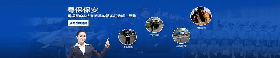 粵保保安,華南地區(qū)最具實(shí)力的保安公司