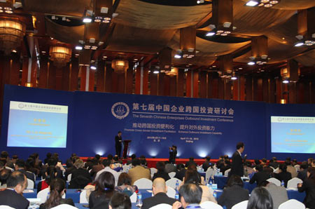 第七屆中國企業(yè)跨國投資研討會